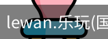 乐玩体育